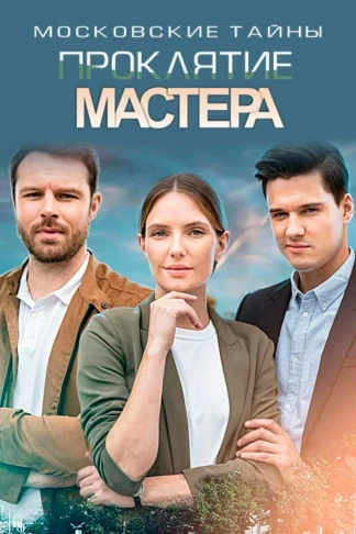 Московские тайны. Проклятие мастера