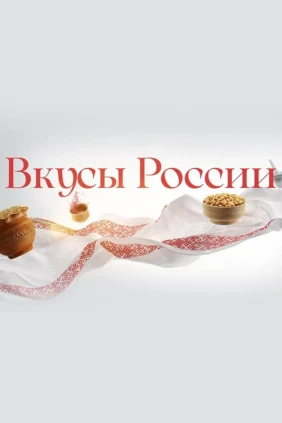 Вкусы России