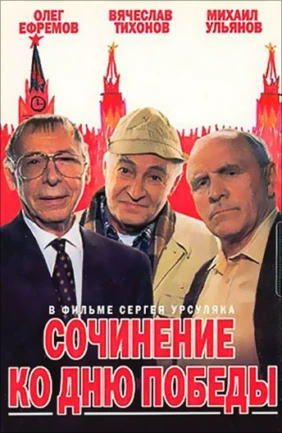 Сочинение ко Дню Победы