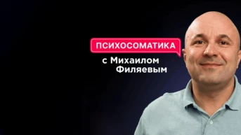 Психосоматика с Михаилом Филяевым
