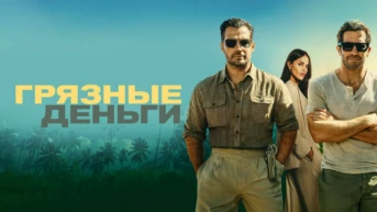 Грязные деньги