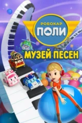Робокар Поли. Музей песен