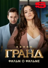 Гранд. Фильм о фильме