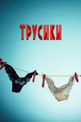 Трусики