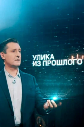 Улика из прошлого