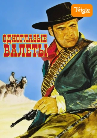 Одноглазые валеты
