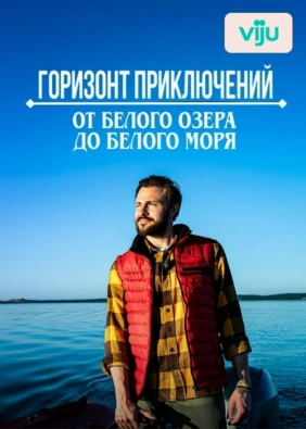 Горизонт приключений. От Белого озера до Белого моря