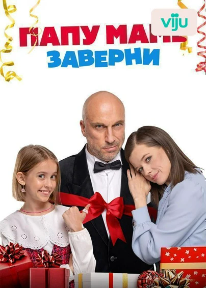 Папу маме заверни
