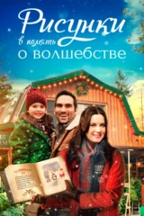 Рисунки в память о волшебстве