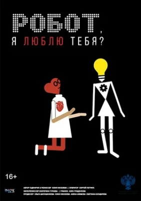 Робот, я люблю тебя?