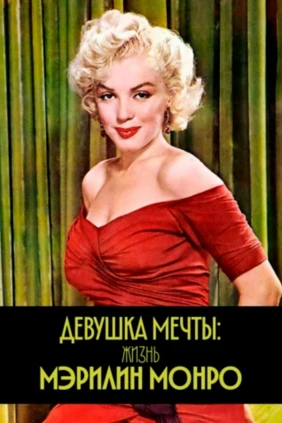 Девушка мечты: жизнь Мэрилин Монро