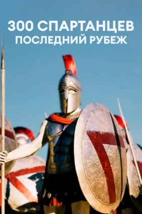 300 спартанцев: последний рубеж