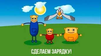 Сделаем зарядку!
