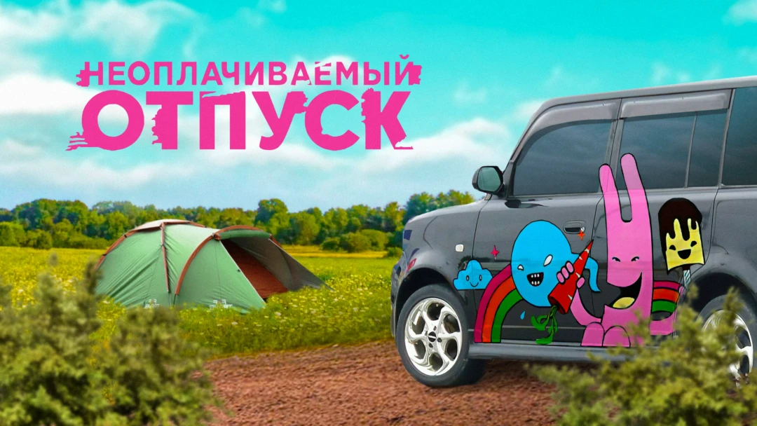 Сериал Неоплачиваемый отпуск