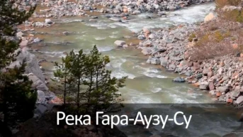Река Гара-Аузу-Су