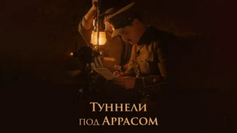 Туннели под Аррасом