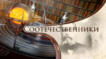 Соотечественники