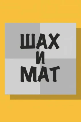 Шах и мат!