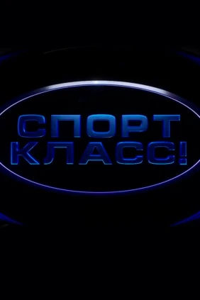 Спорткласс