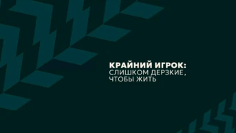 Крайний игрок: слишком дерзкие, чтобы жить