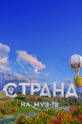 Страна на МУЗ-ТВ