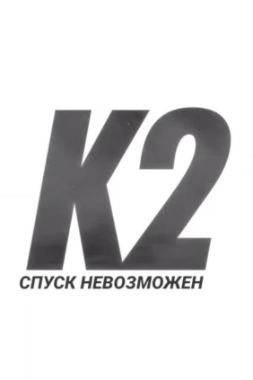 К2: Спуск невозможен
