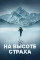 На высоте страха