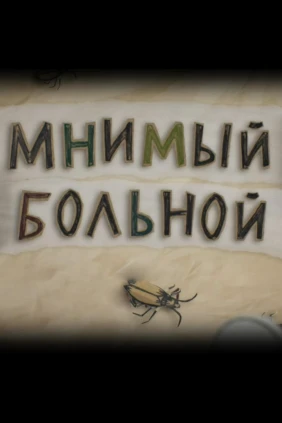 Мнимый больной с Андреем Понкратовым