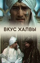 Вкус халвы