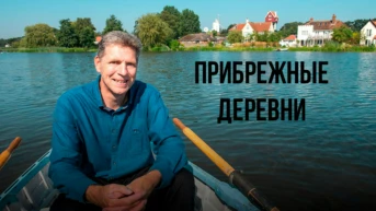 Прибрежные деревни