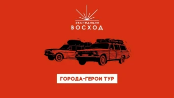 Экспедиция Восход. Города-герои