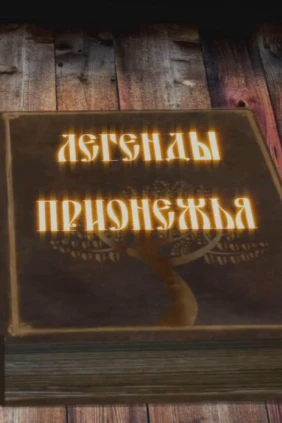 Легенды Прионежья