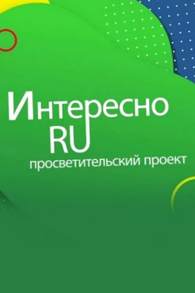 Интересно.ру
