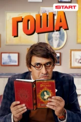 Гоша