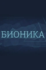 Бионика