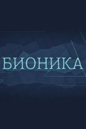 Бионика