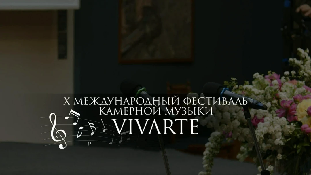 Передача Фестиваль камерной музыки VIVARTE в Третьяковской галерее. Фридерик Шопен. Фортепиано - Рэм Урасин