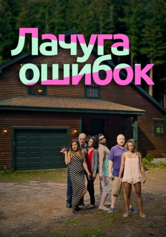 Лачуга ошибок