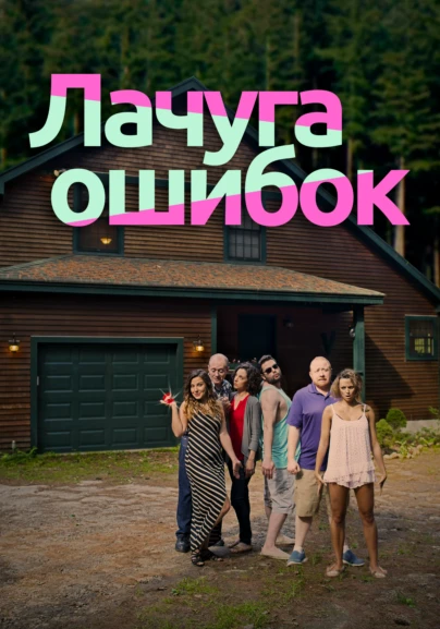 Лачуга ошибок