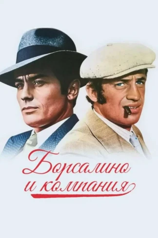 Борсалино и компания