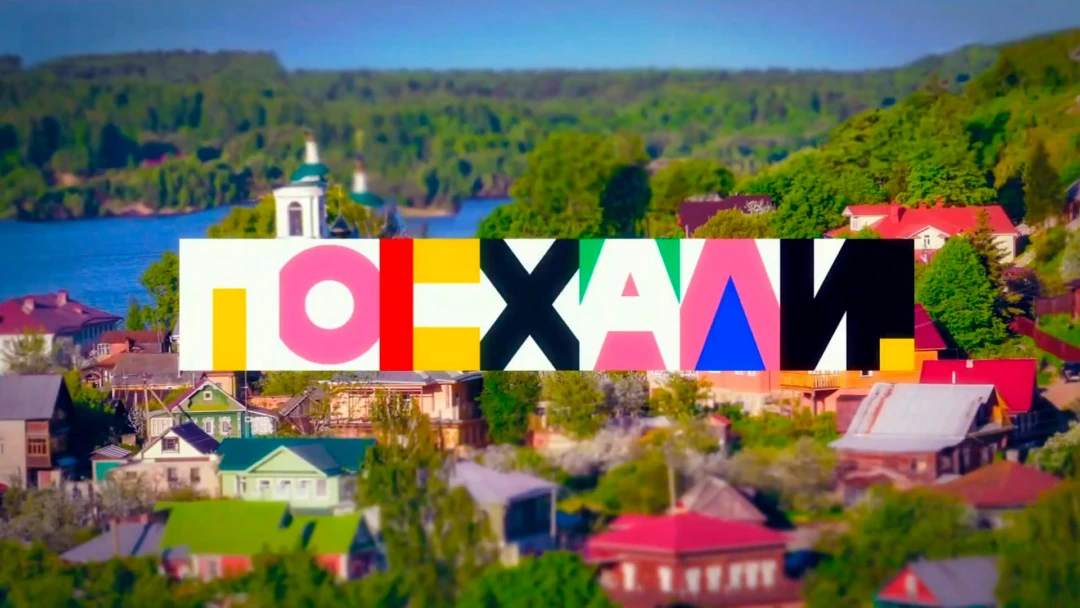Передача Поехали!