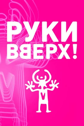 Руки Вверх! «Лужники на Бис!»
