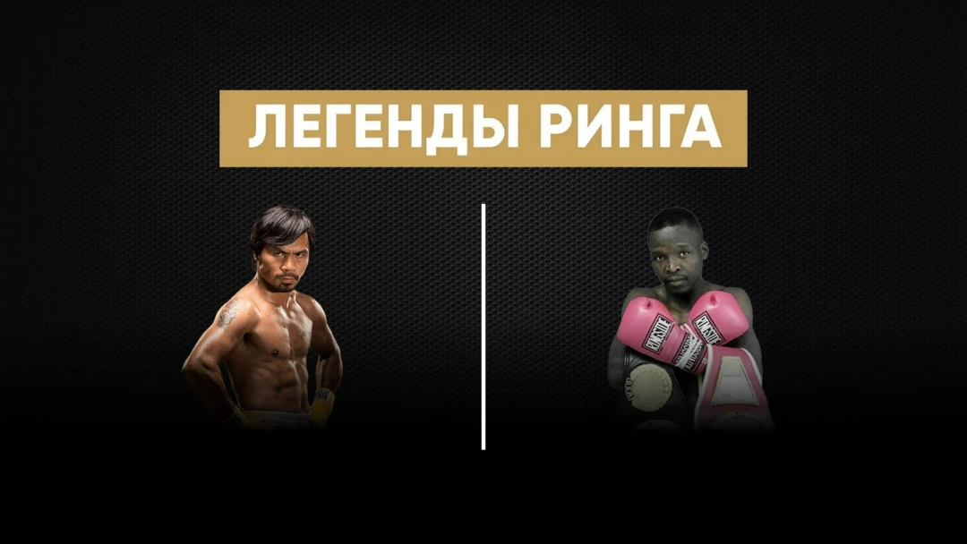Передача «Легенды ринга». Мэнни Пакьяо против Лехло Ледвабы
