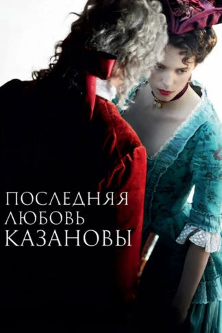 Последняя любовь Казановы