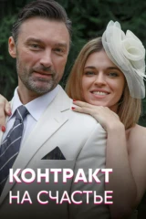 Контракт на счастье