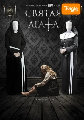 Святая Агата