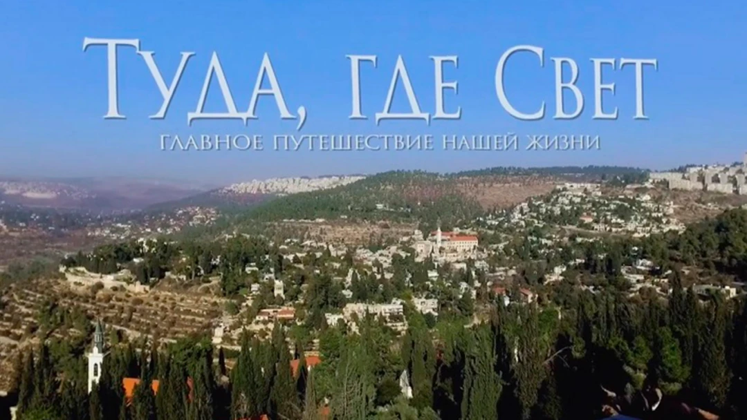 Сериал Туда, где Свет