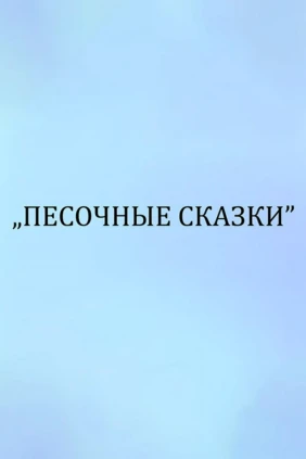Песочные сказки