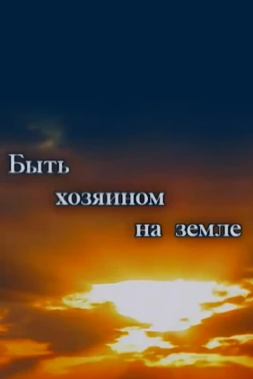 Быть хозяином на земле