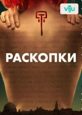 Раскопки